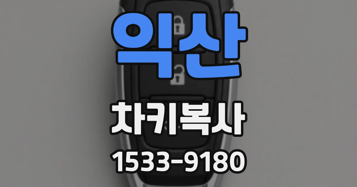 익산 차키복사