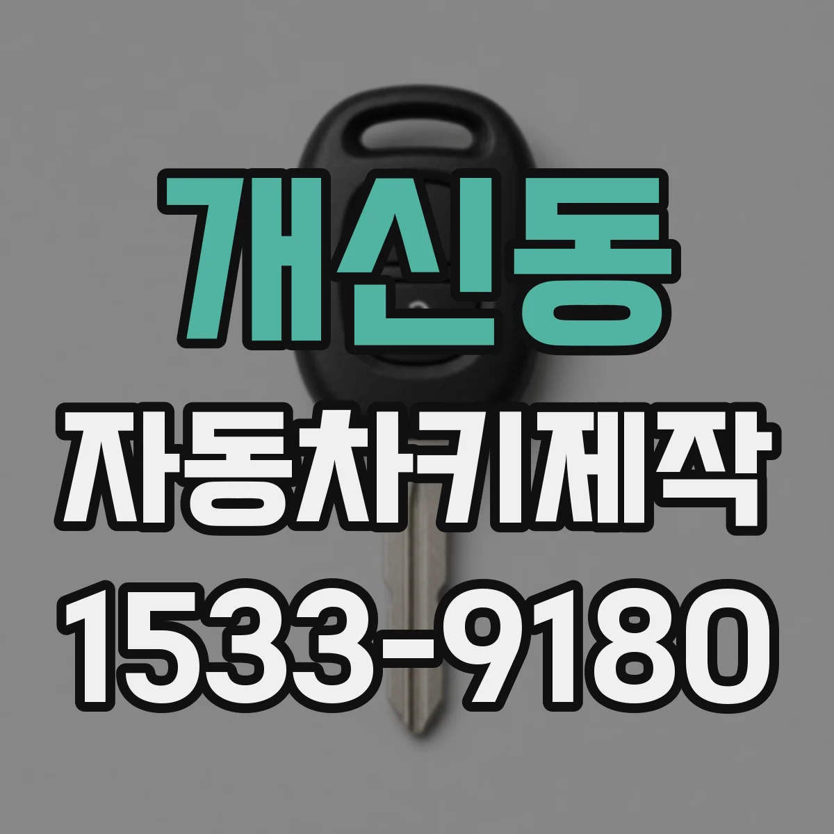 개신동 자동차키제작