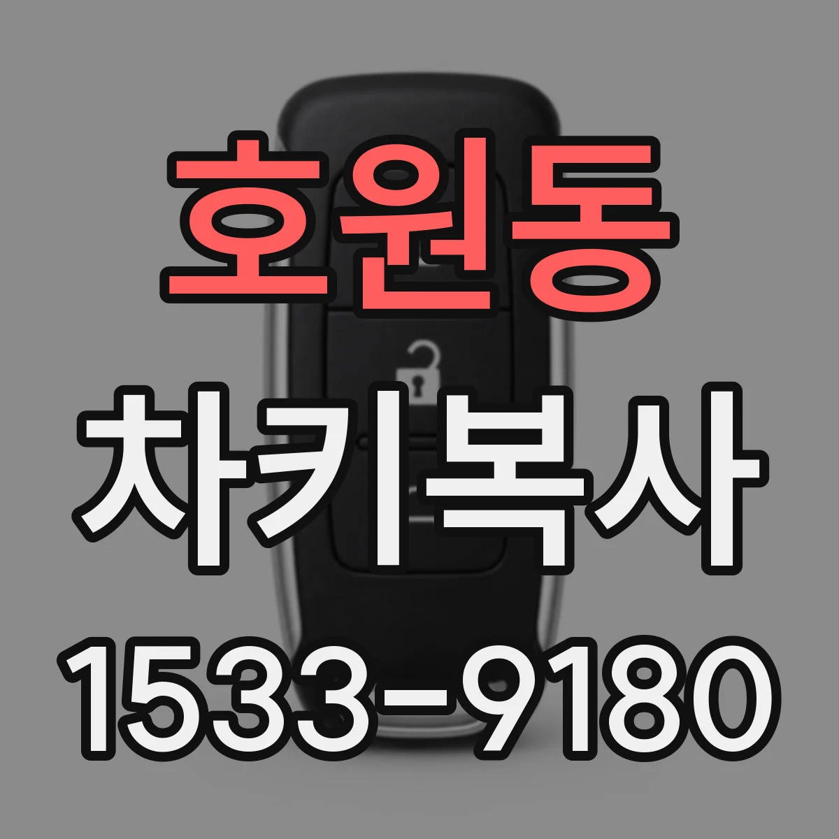 호원동 차키복사