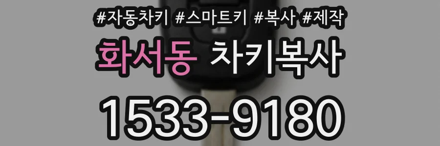 화서동 차키복사