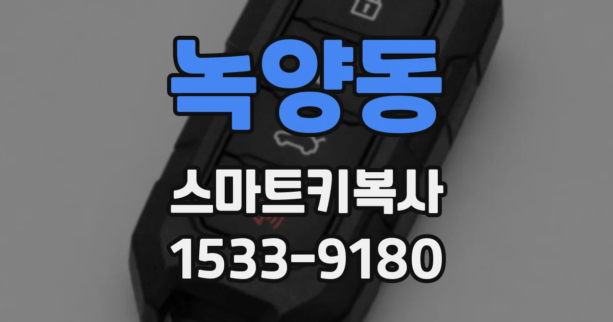 녹양동 스마트키복사