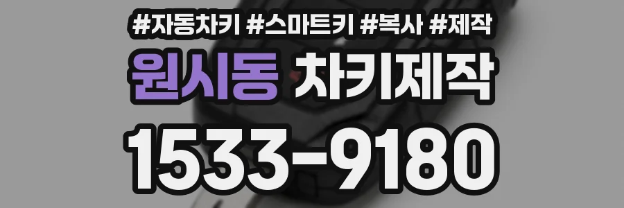 원시동 차키제작