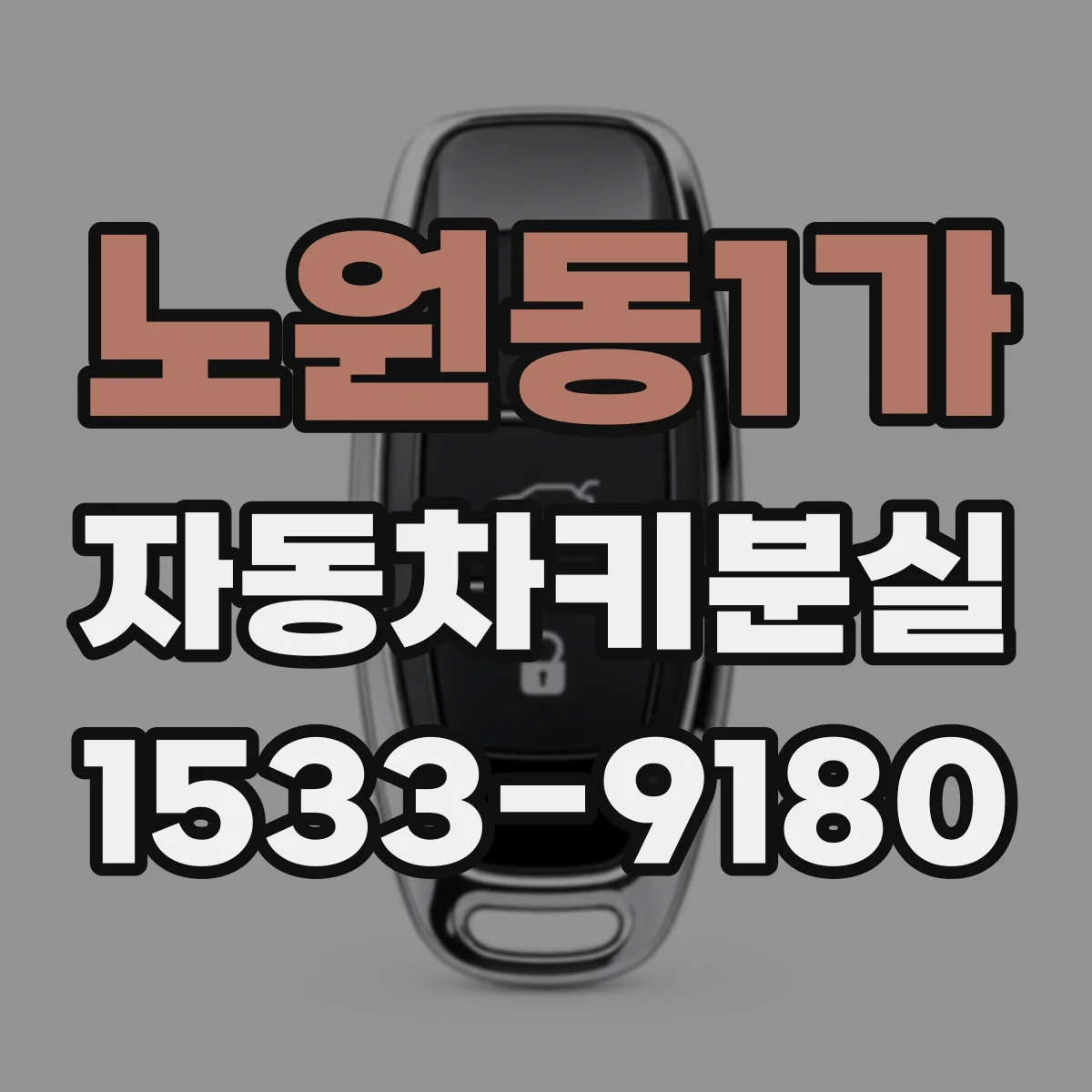 노원동1가 자동차키분실