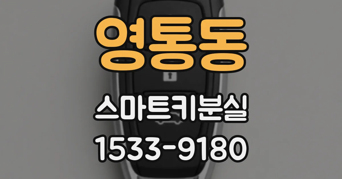 영통동 스마트키분실