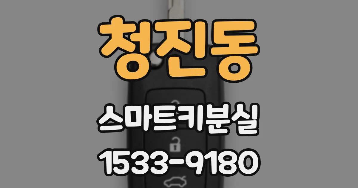 청진동 스마트키분실