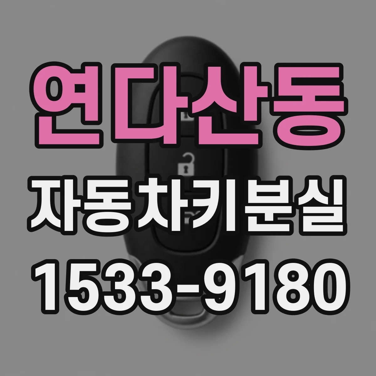 연다산동 자동차키분실
