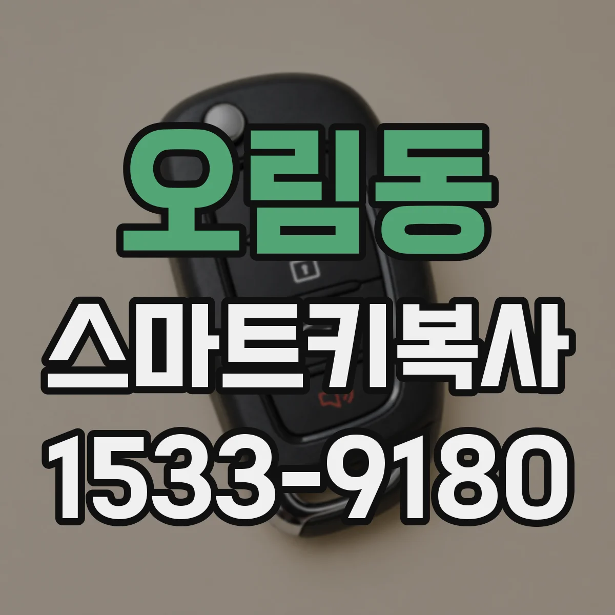 오림동 스마트키복사