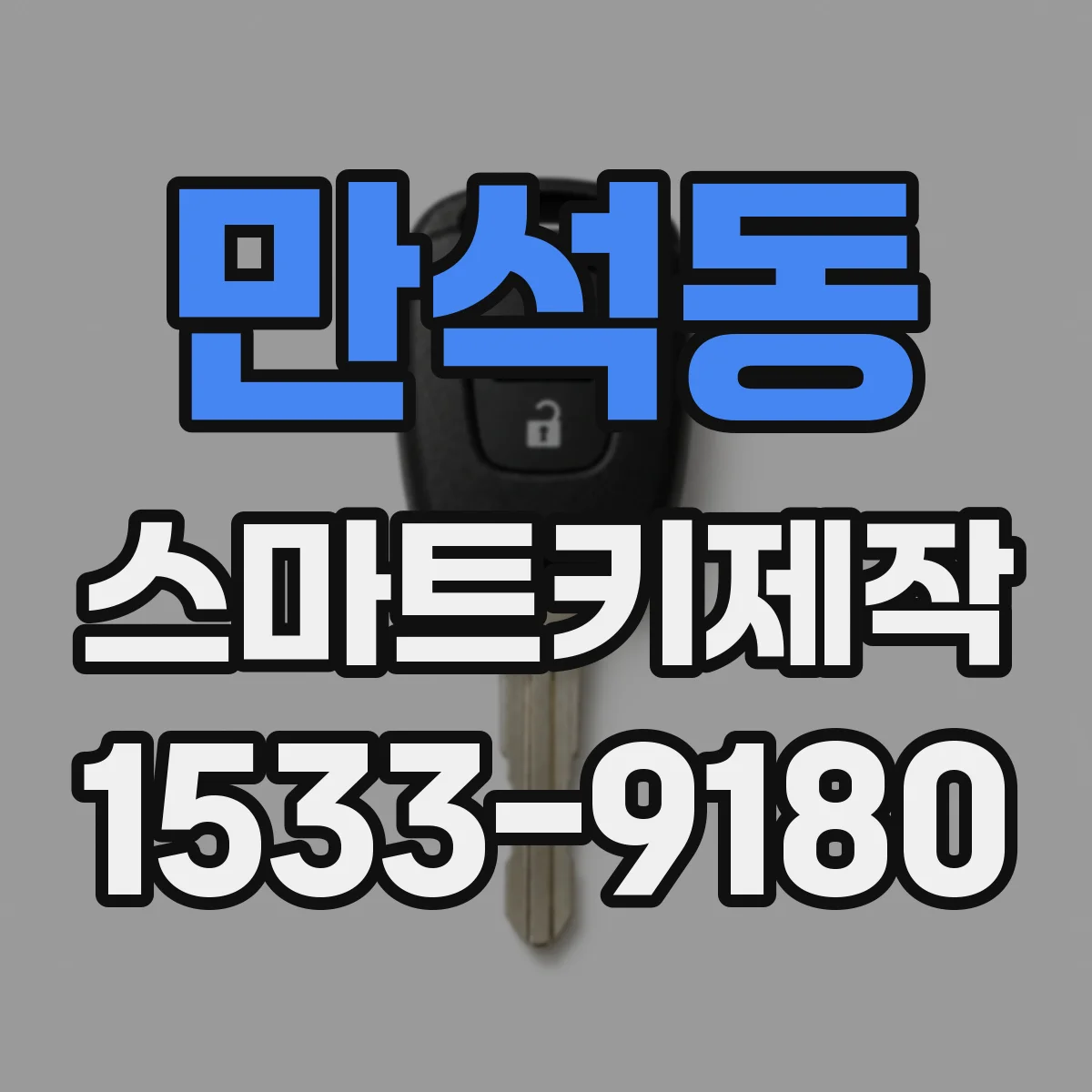 만석동 스마트키제작