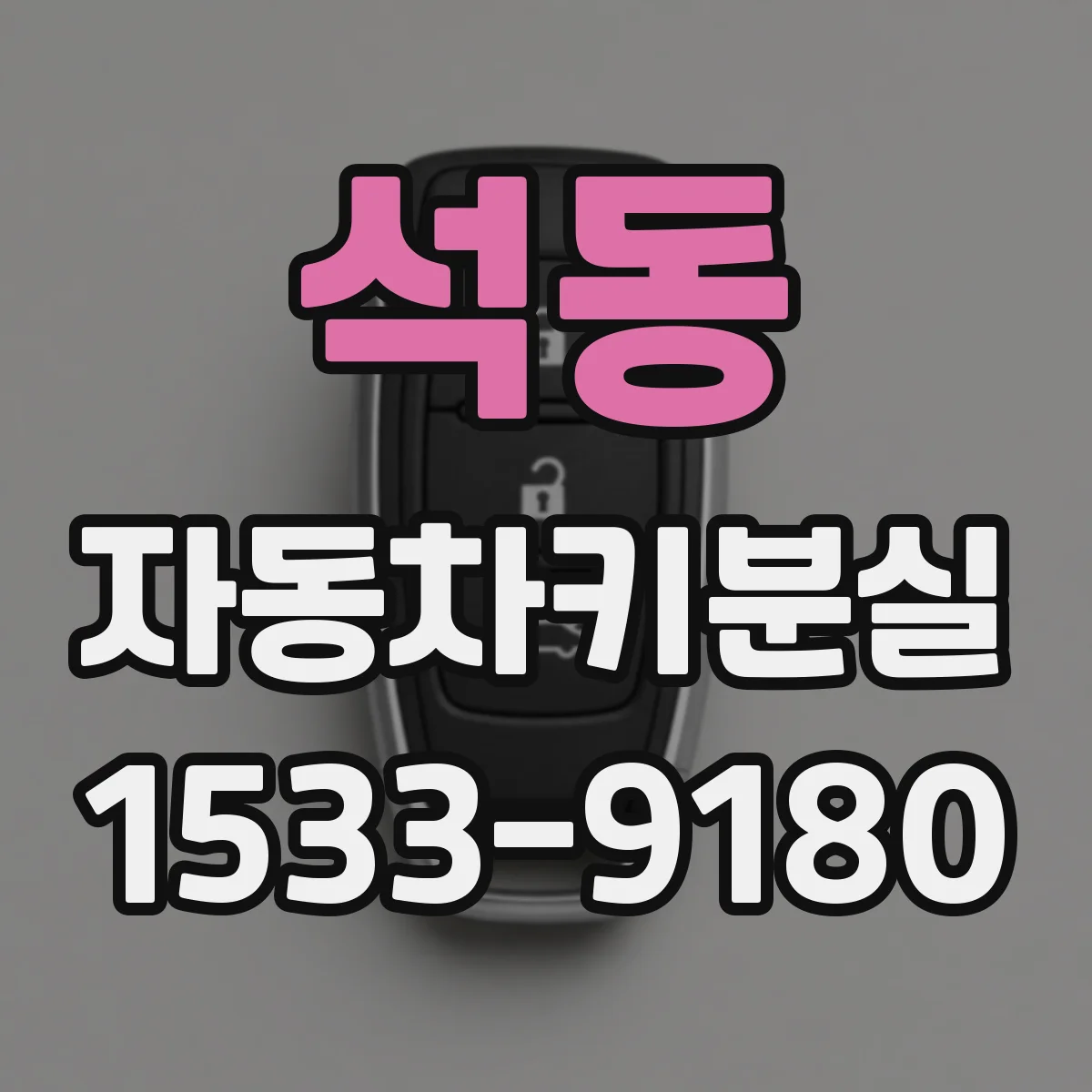 석동 자동차키분실