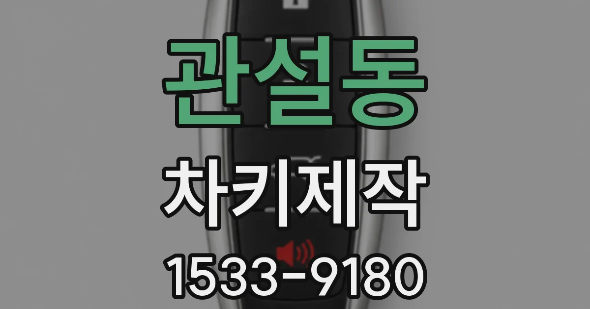 관설동 차키제작