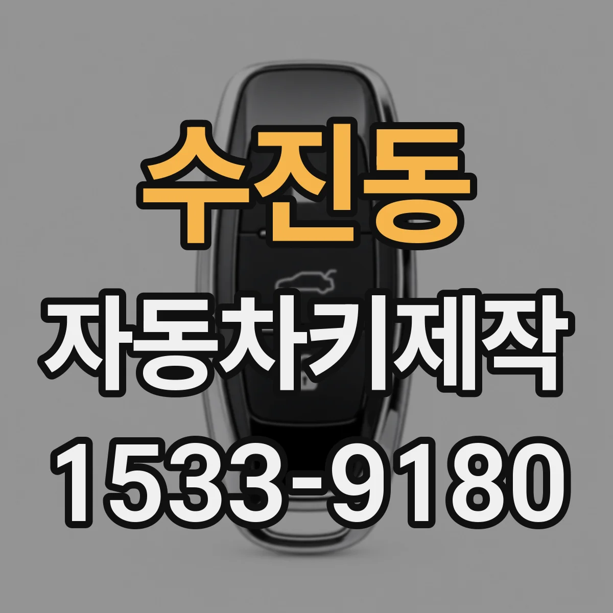 수진동 자동차키제작