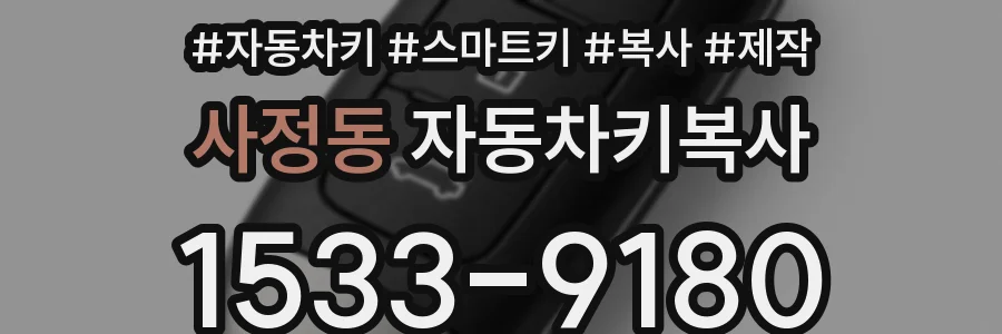 사정동 자동차키복사