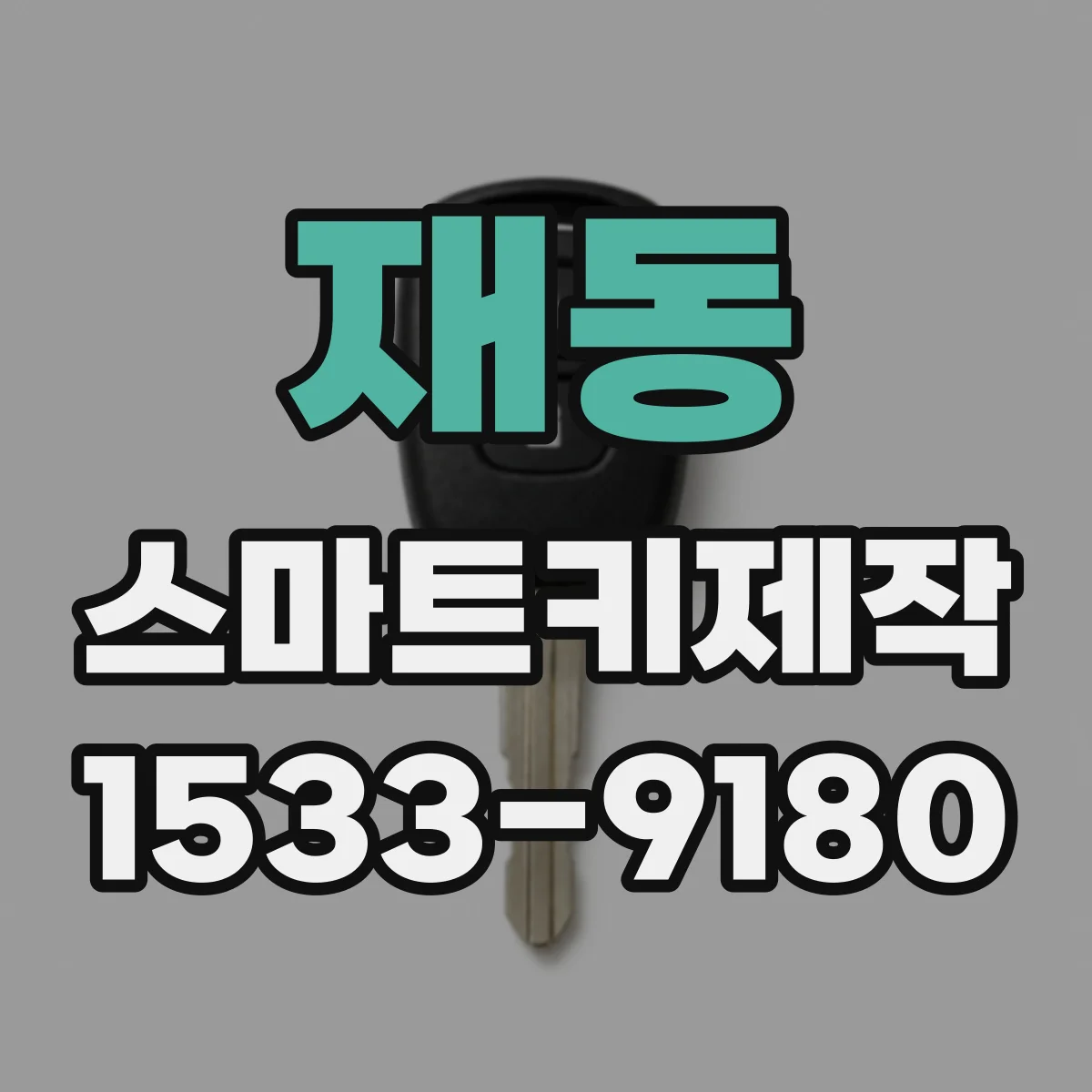 재동 스마트키제작