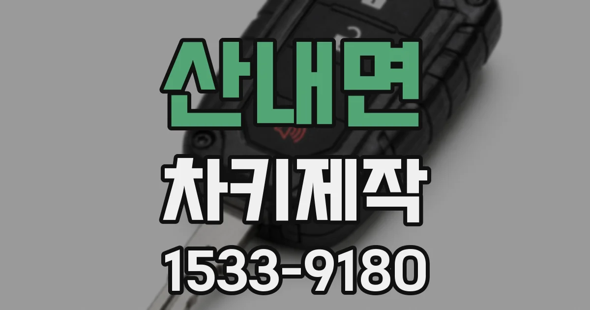 산내면 차키제작