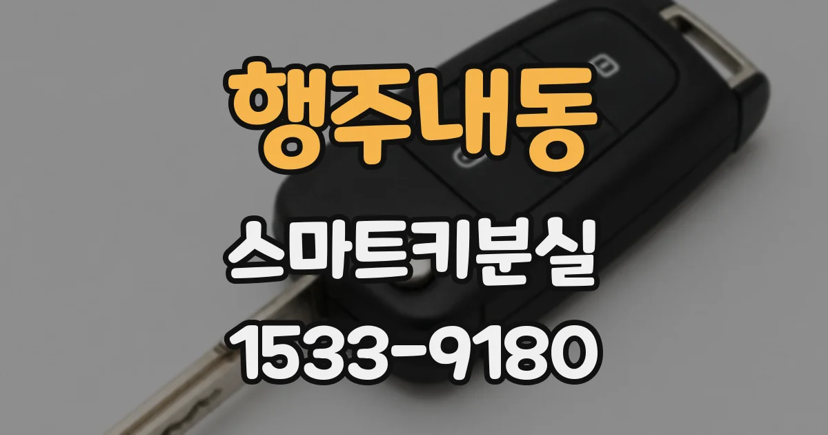 행주내동 스마트키분실