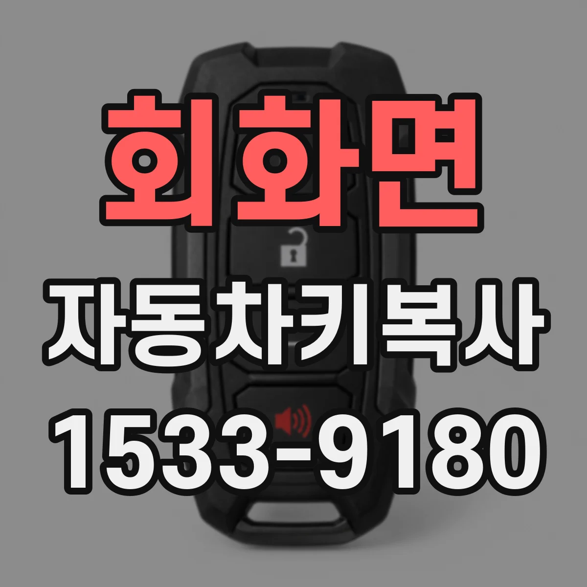 회화면 자동차키복사