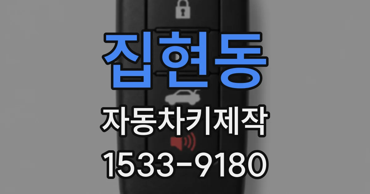 집현동 자동차키제작