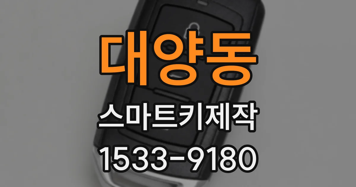 대양동 스마트키제작