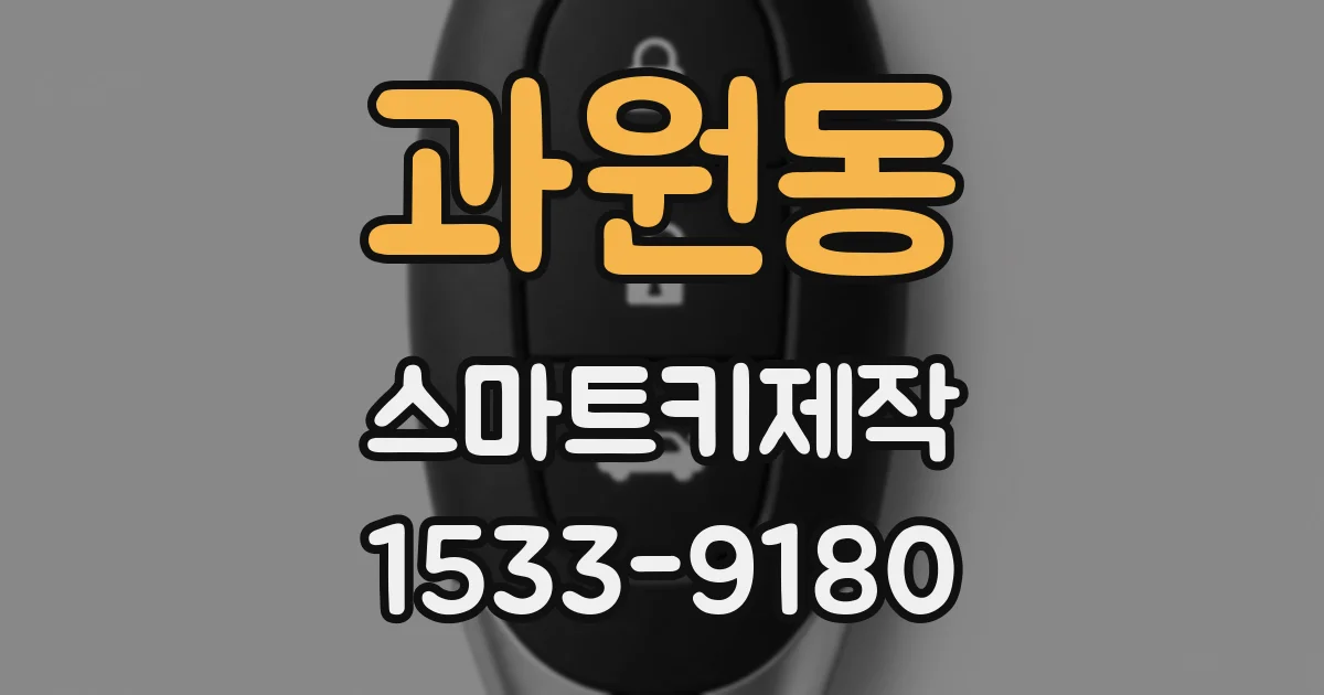 과원동 스마트키제작