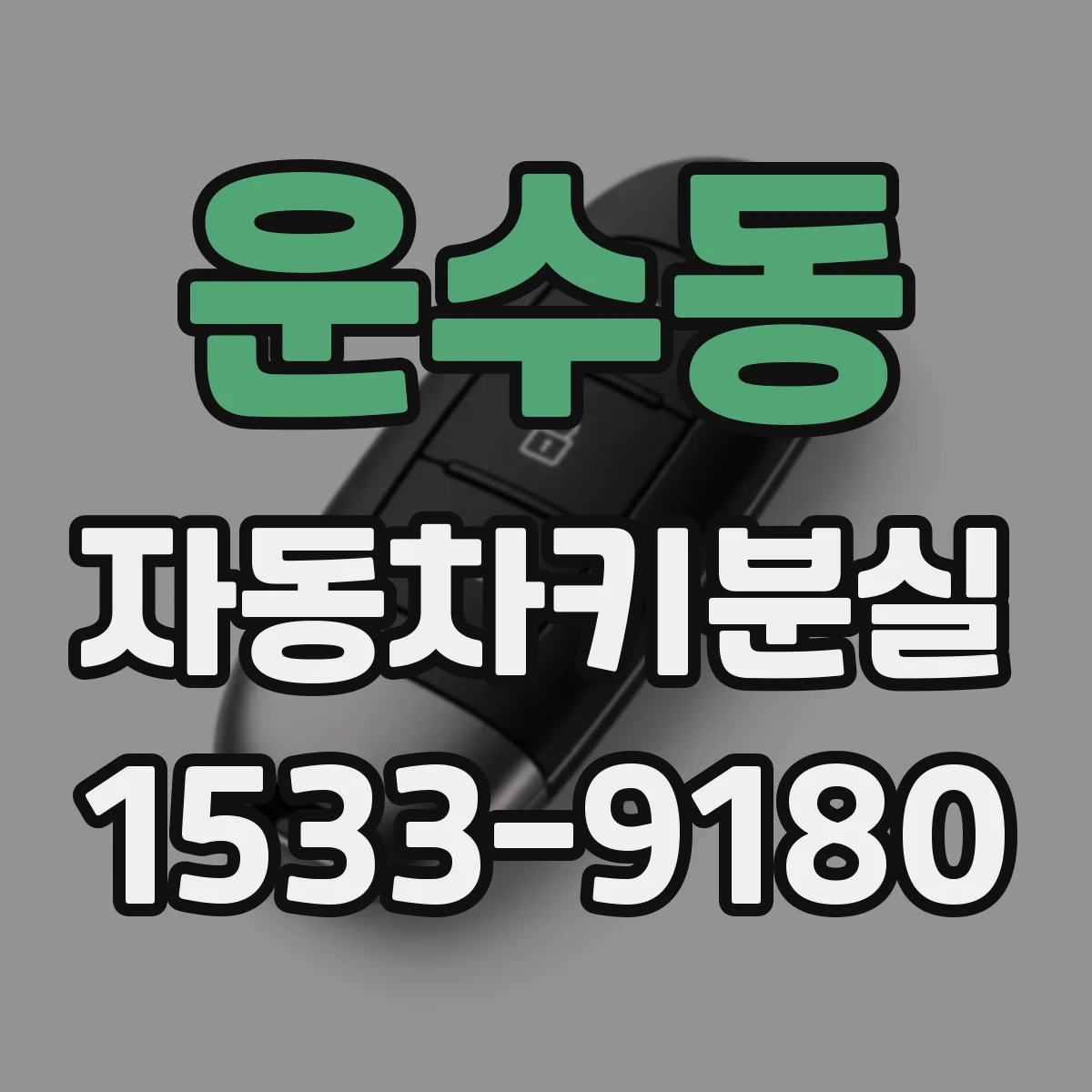 운수동 자동차키분실