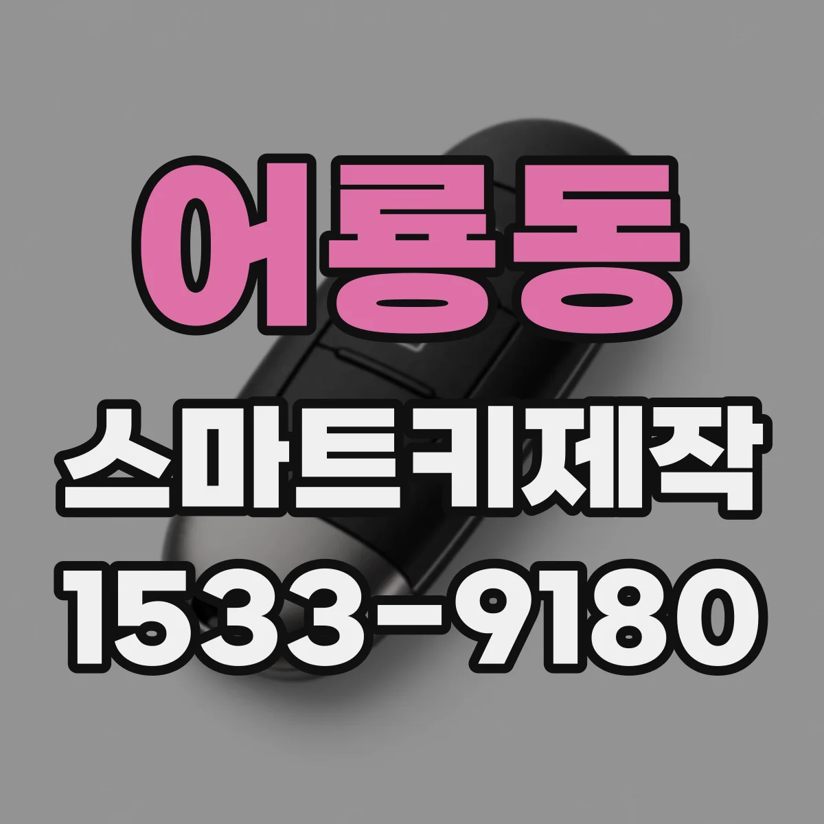 어룡동 스마트키제작