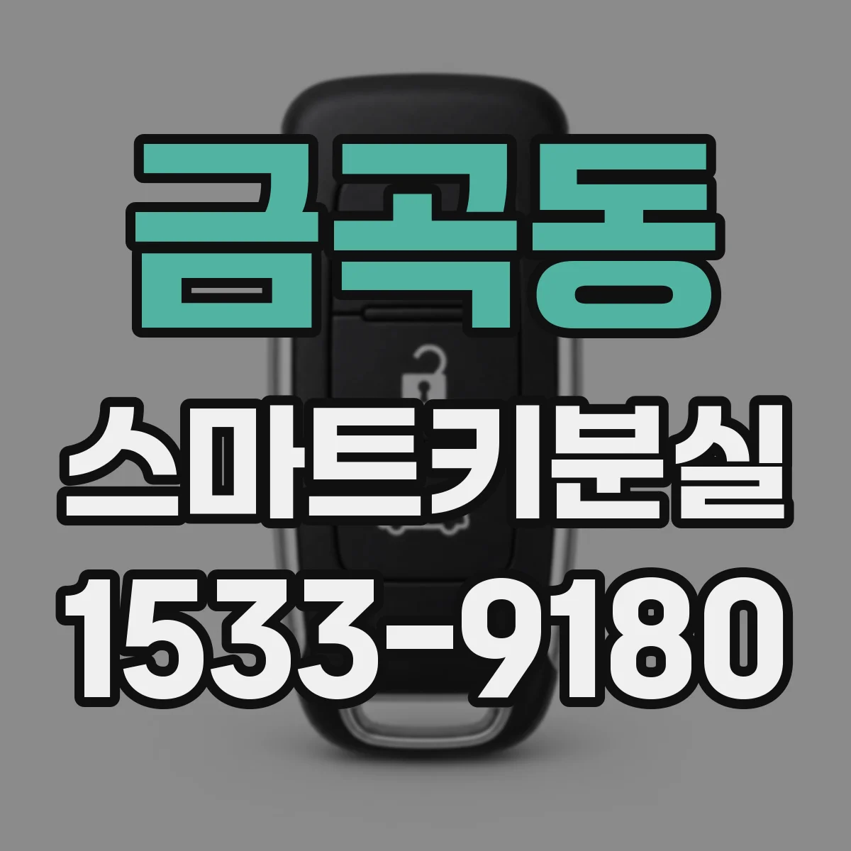 금곡동 스마트키분실