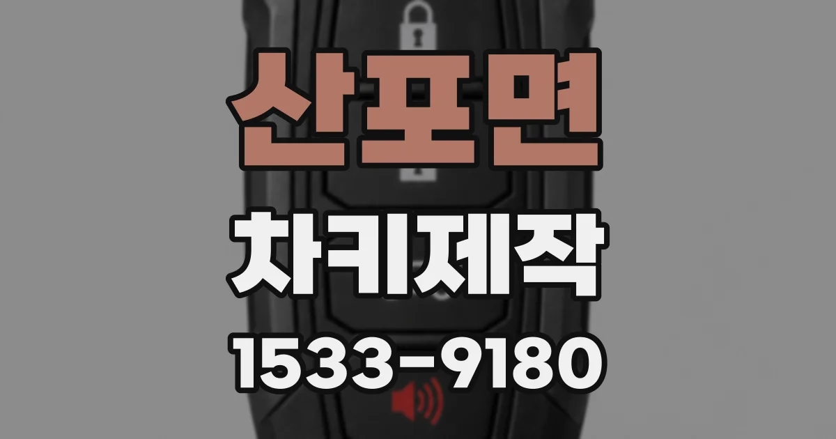 산포면 차키제작