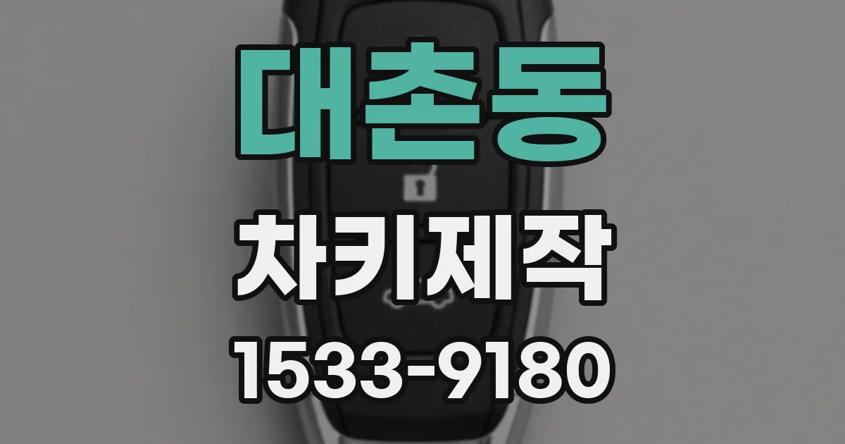 대촌동 차키제작