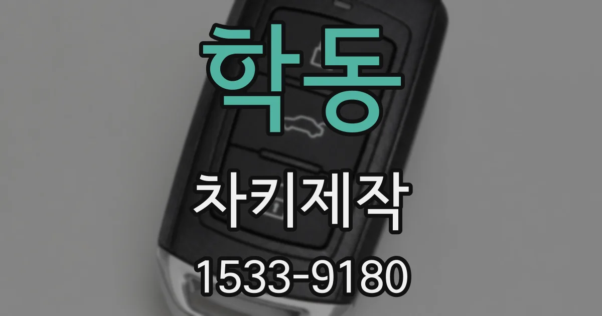 학동 차키제작