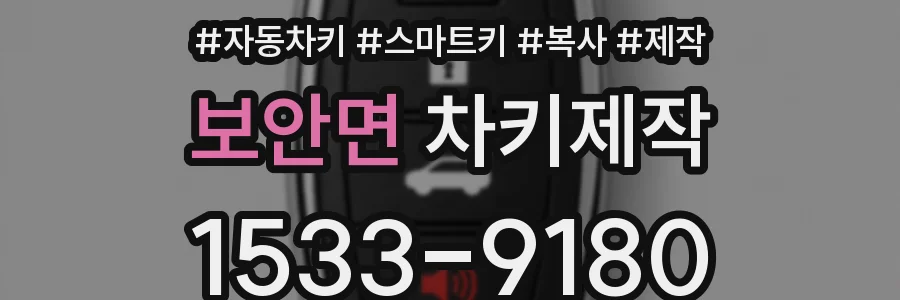 보안면 차키제작