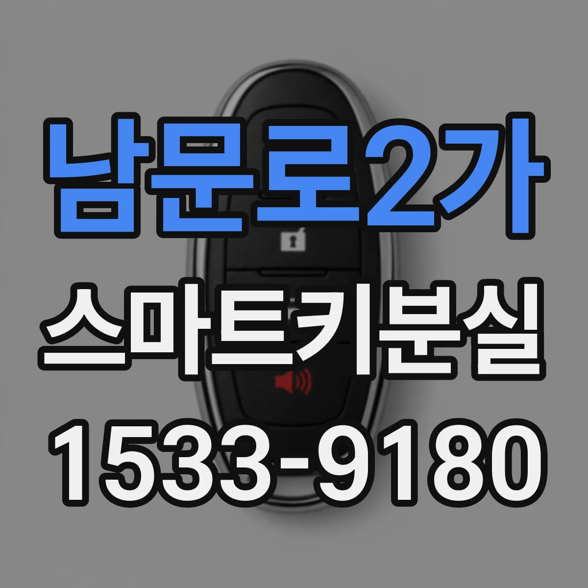 남문로2가 스마트키분실