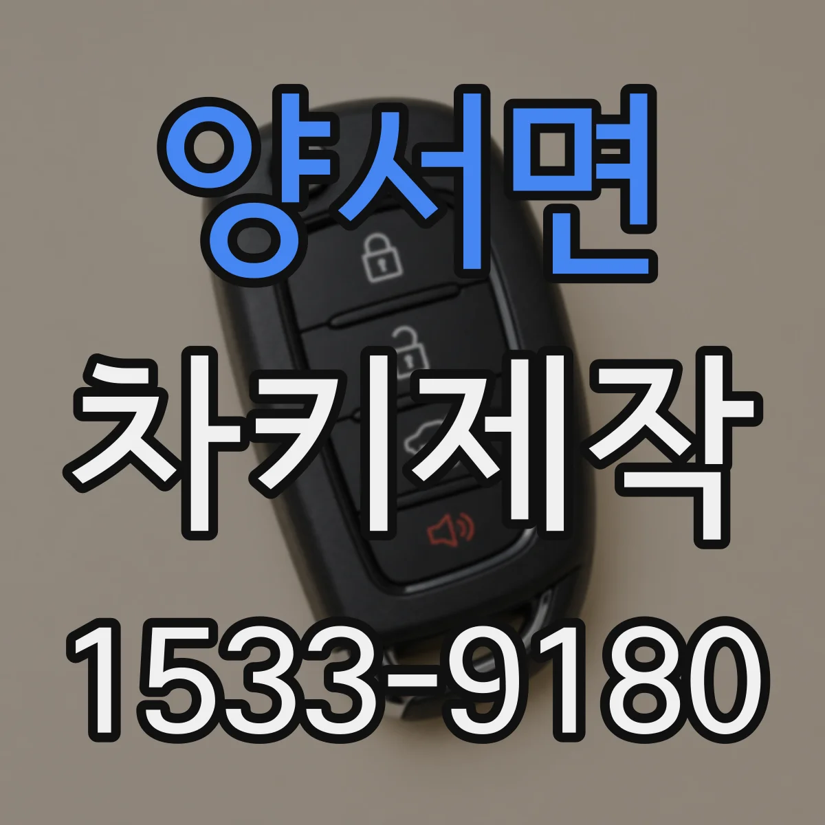 양서면 차키제작