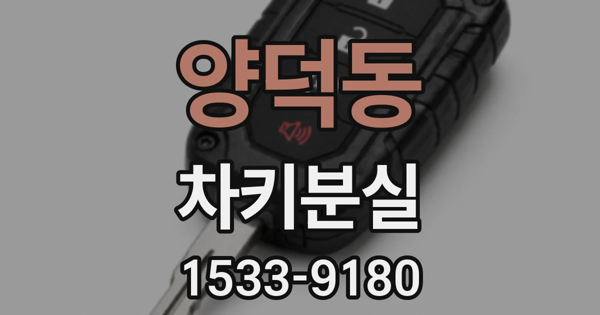 양덕동 차키분실