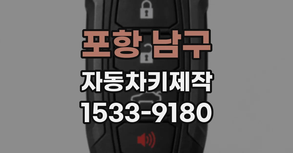 포항 남구 자동차키제작