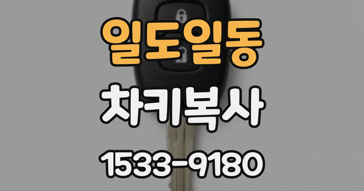 일도일동 차키복사