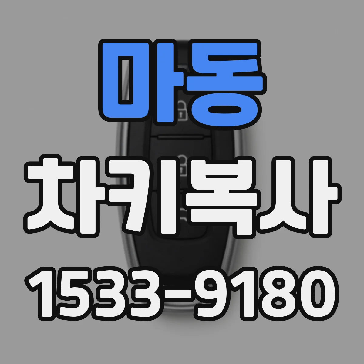 마동 차키복사