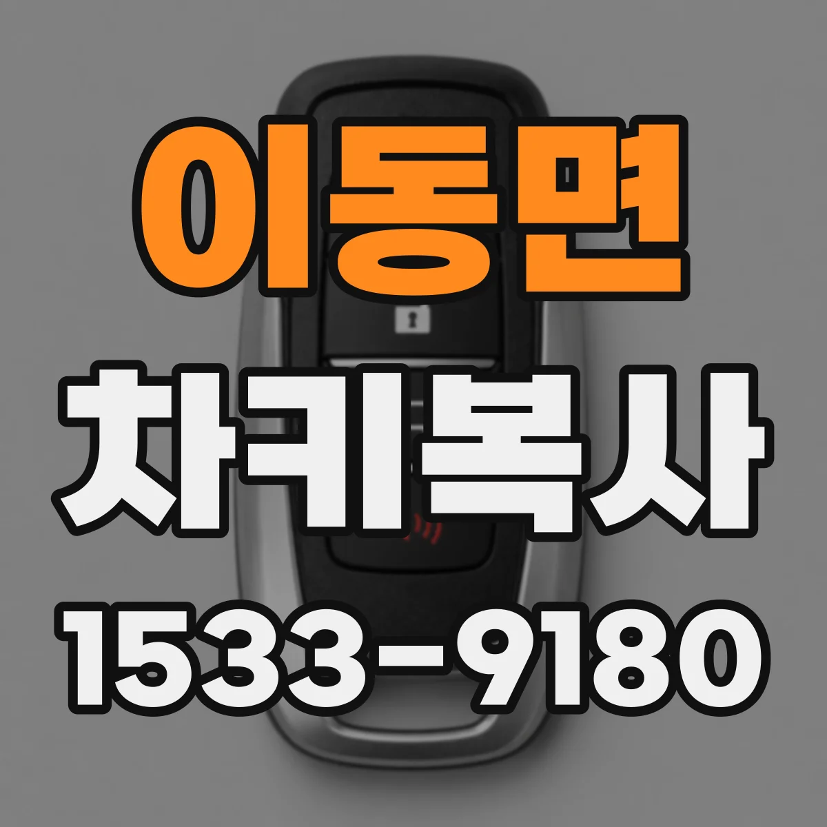 이동면 차키복사