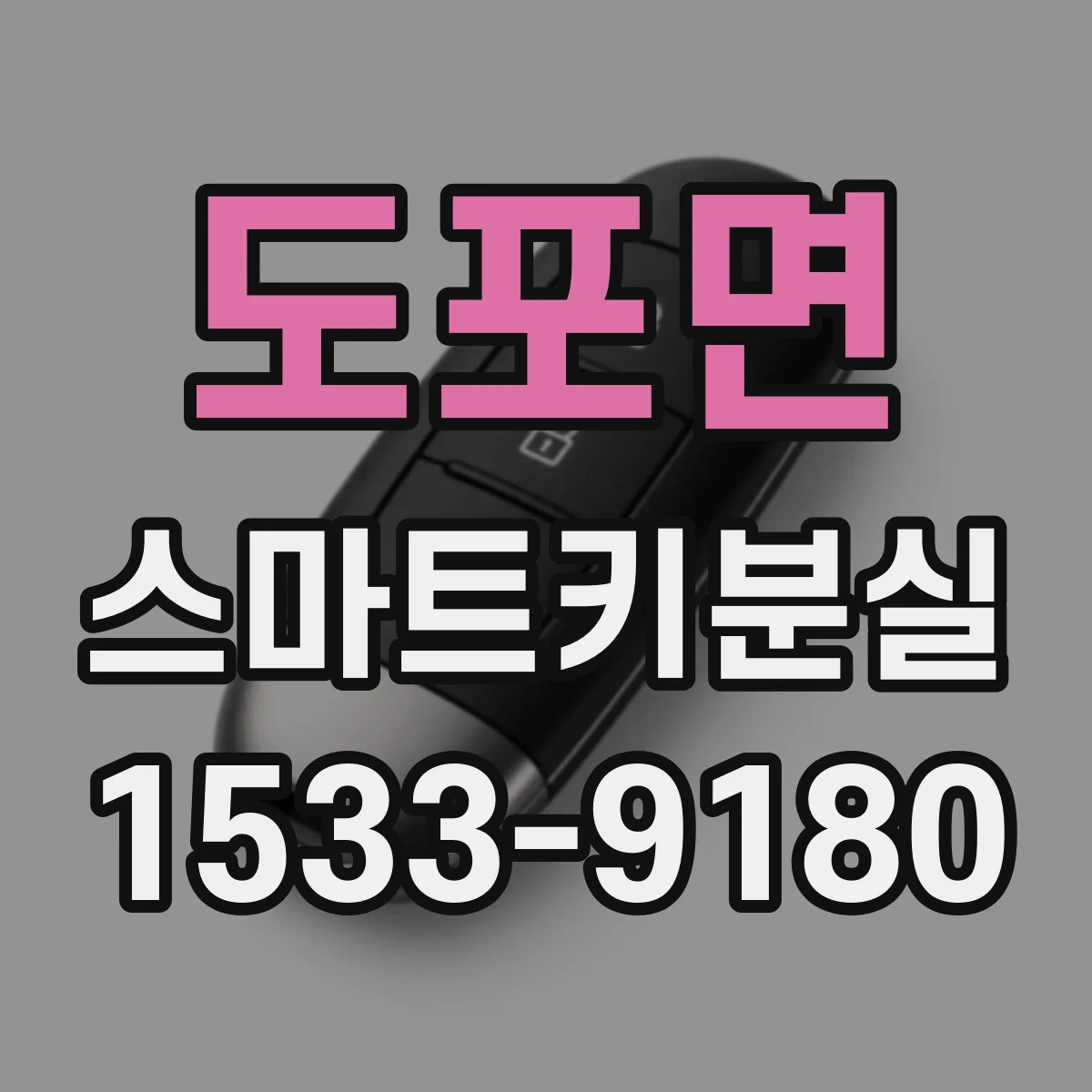 도포면 스마트키분실