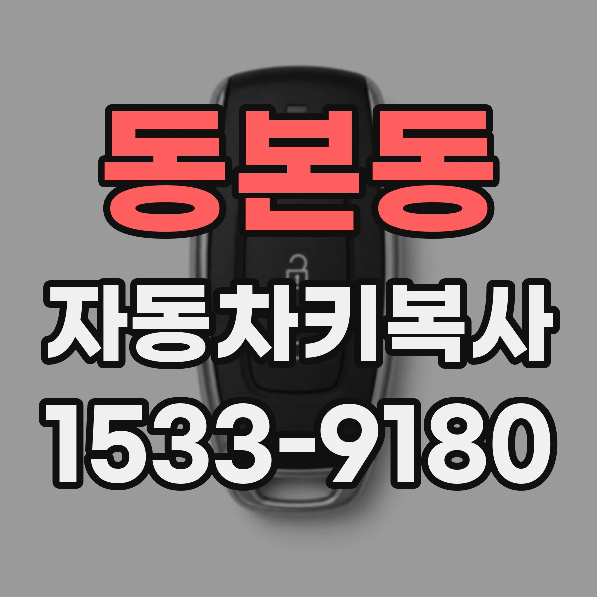 동본동 자동차키복사