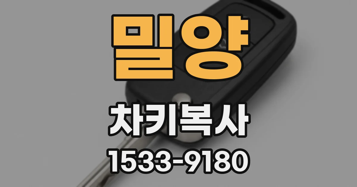 밀양 차키복사