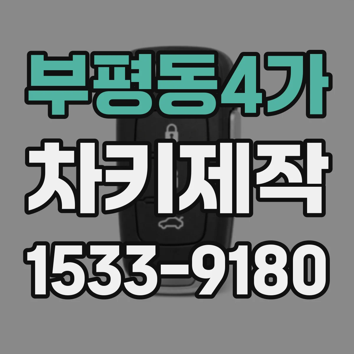 부평동4가 차키제작