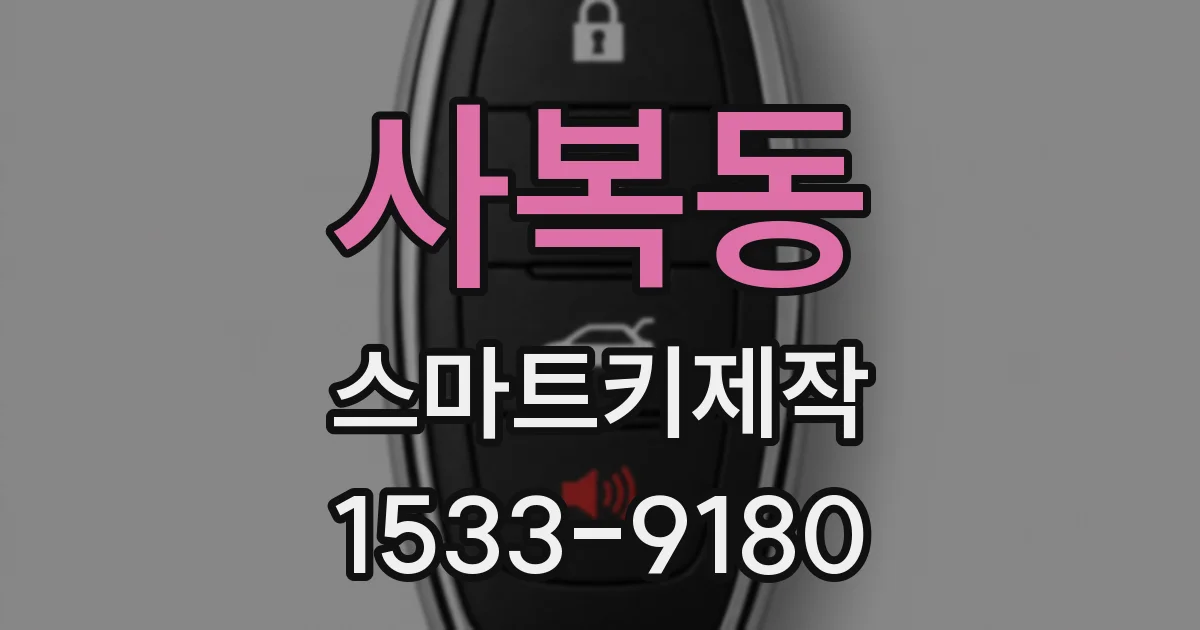 사복동 스마트키제작