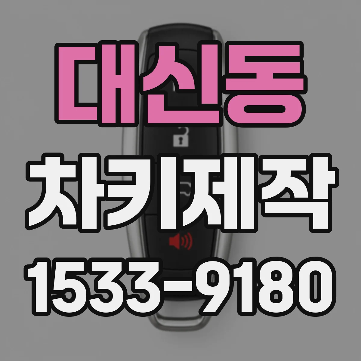 대신동 차키제작