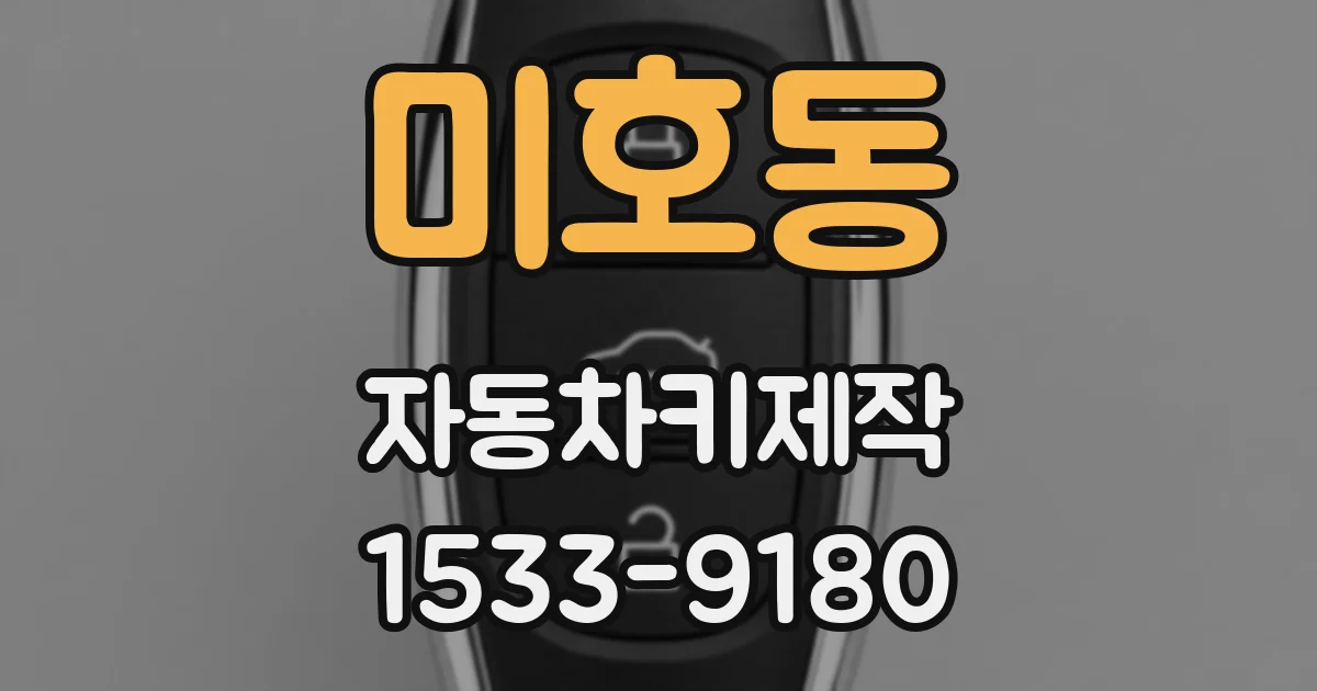 미호동 자동차키제작