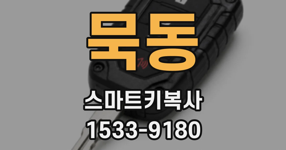 묵동 스마트키복사