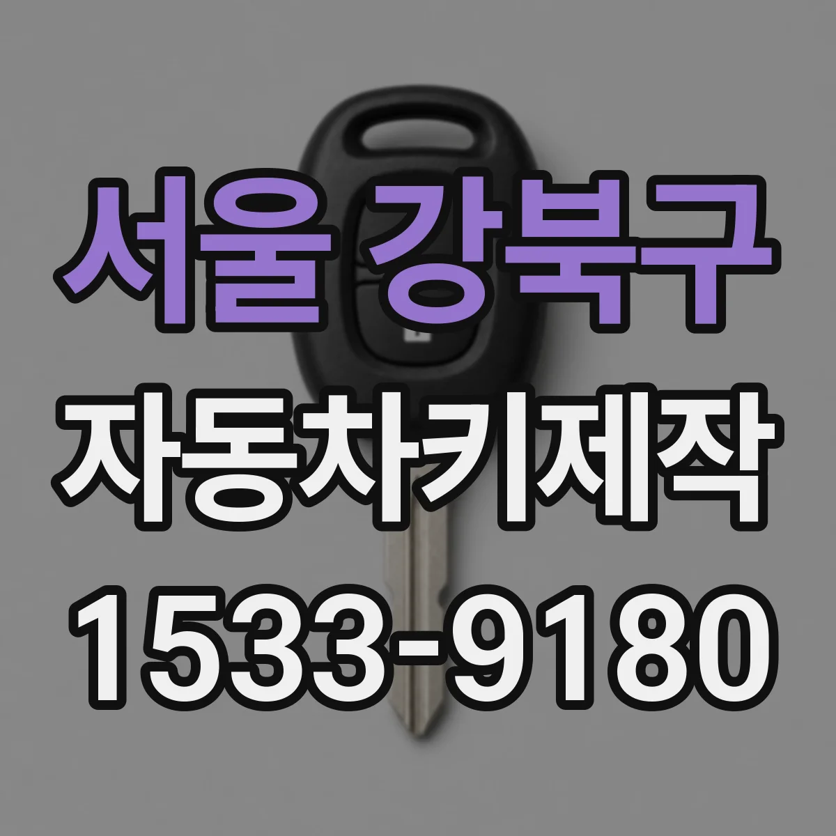 서울 강북구 자동차키제작