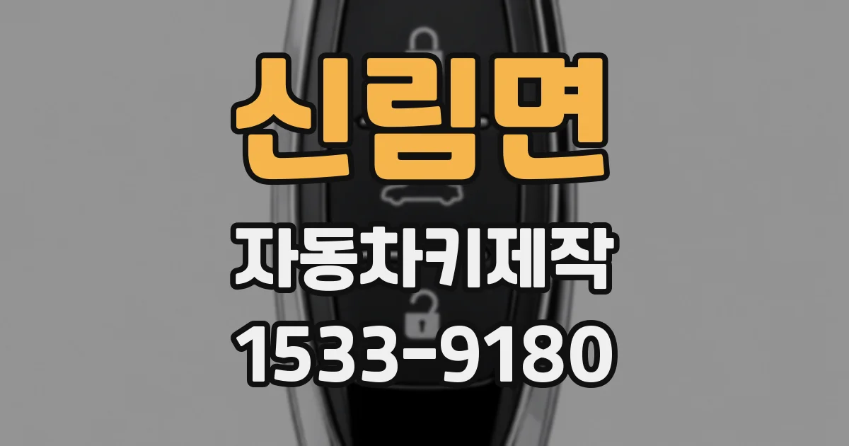 신림면 자동차키제작