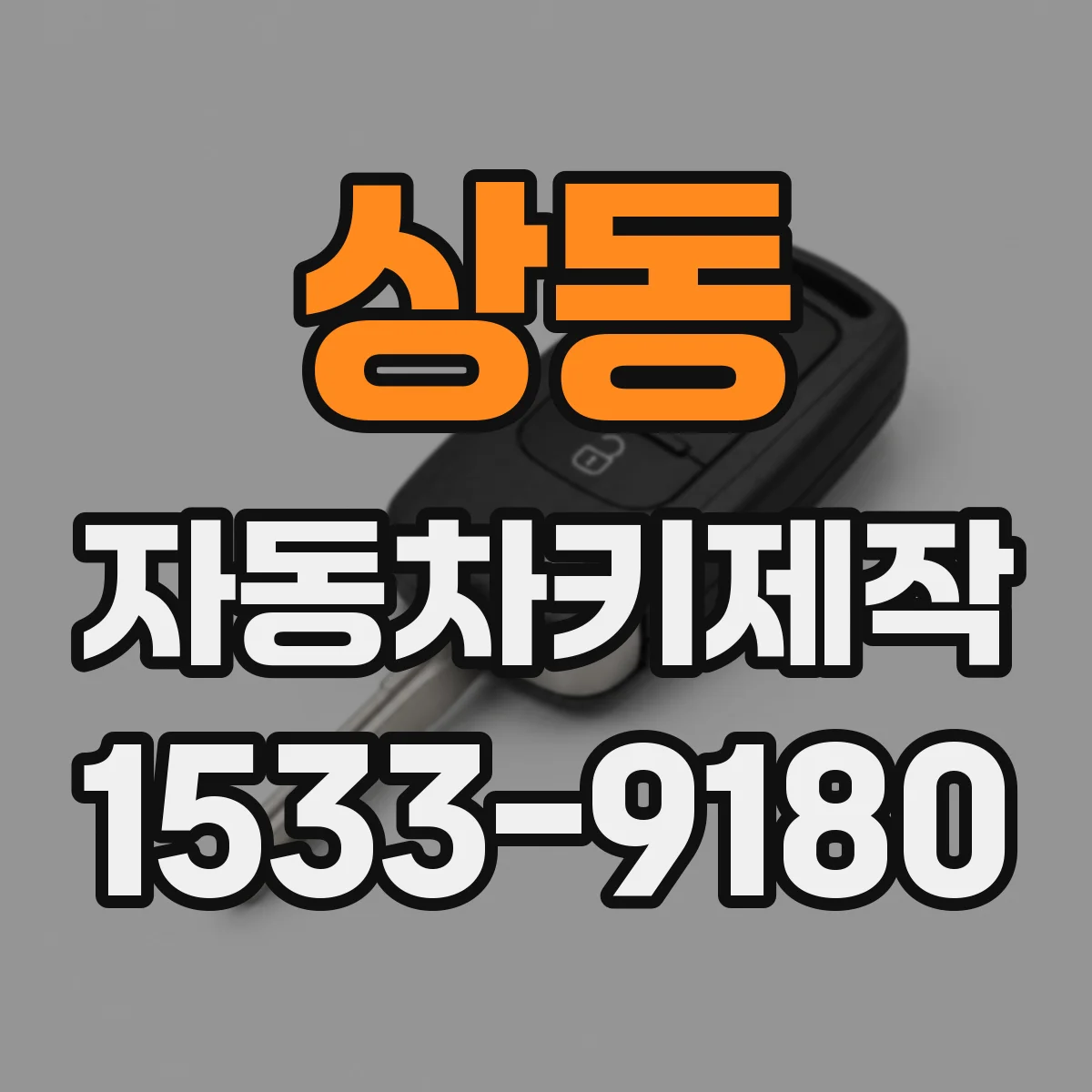 상동 자동차키제작