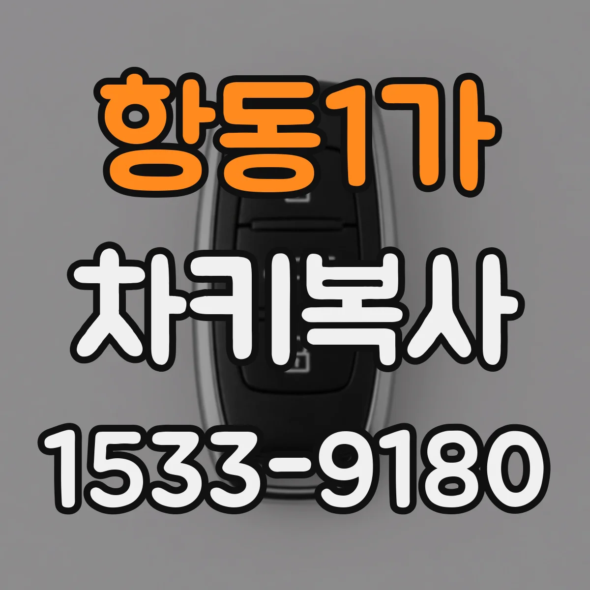 항동1가 차키복사