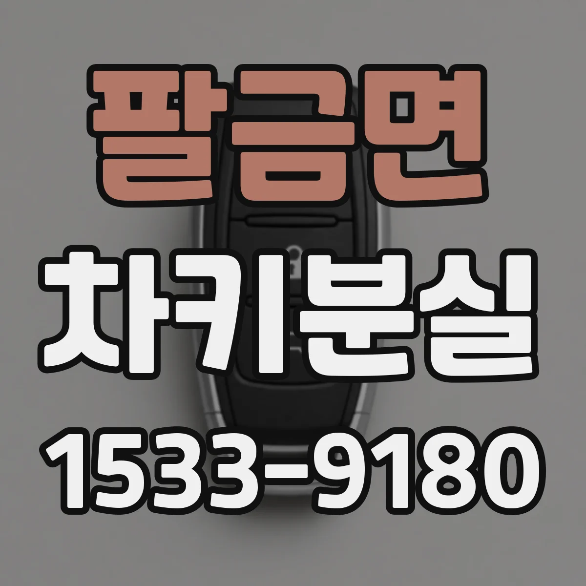 팔금면 차키분실
